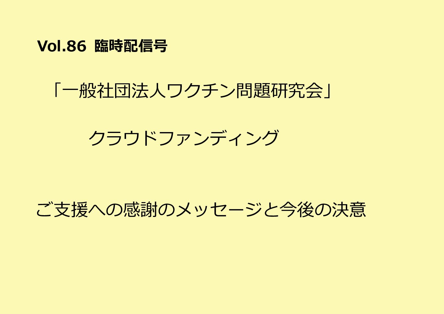 全国有志医師の会ニュースレター バックナンバー Vol.86（2月1日臨時配信号）