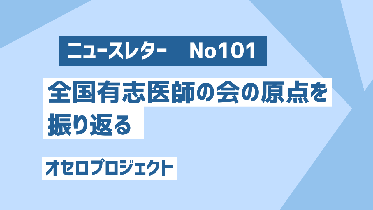 全国有志医師の会ニュースレター バックナンバー Vol.101（ 2025年8月14日号）