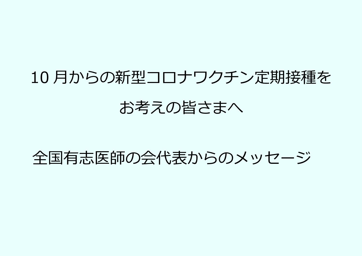 10月からの新型コロナワクチン接種をお考えの方へ