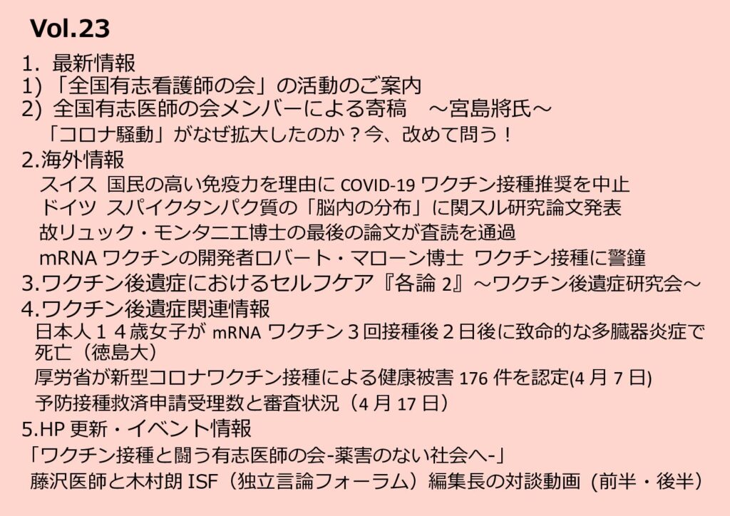 全国有志医師の会ニュースレター バックナンバー Vol.23（4月19日号）
