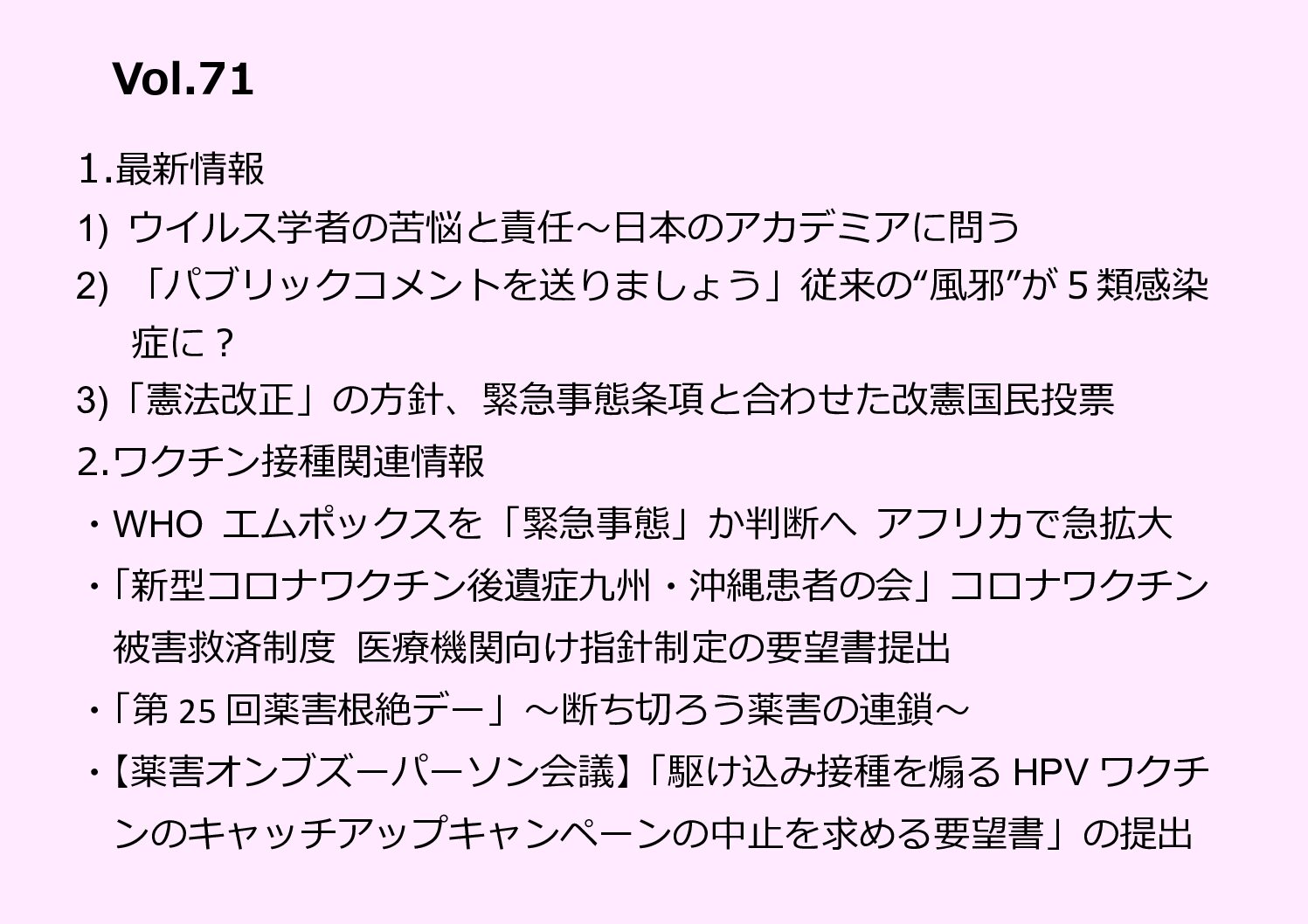 全国有志医師の会ニュースレター バックナンバー Vol.71（8月8日号）