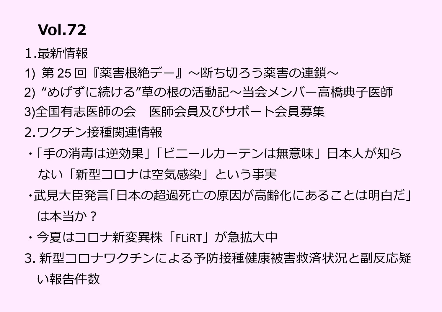 全国有志医師の会ニュースレター バックナンバー Vol.72（8月22日号）