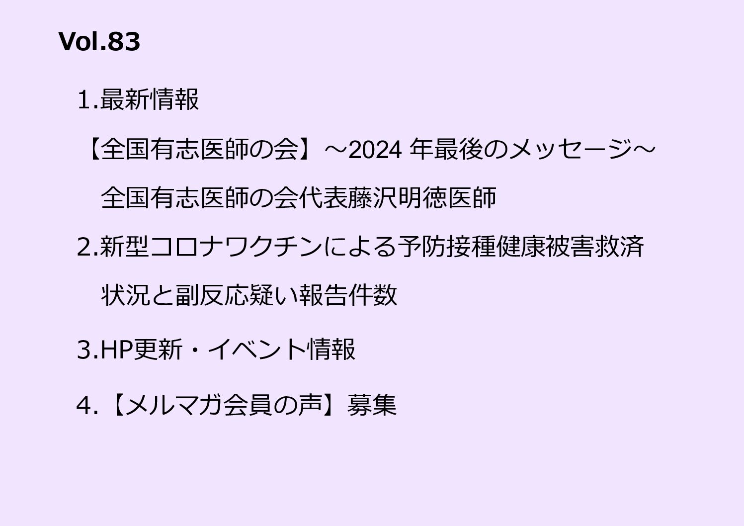 全国有志医師の会ニュースレター バックナンバー Vol.83（12月27日号）