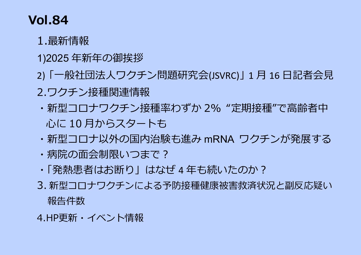 全国有志医師の会ニュースレター バックナンバー Vol.84（ 2025年1月9日号）