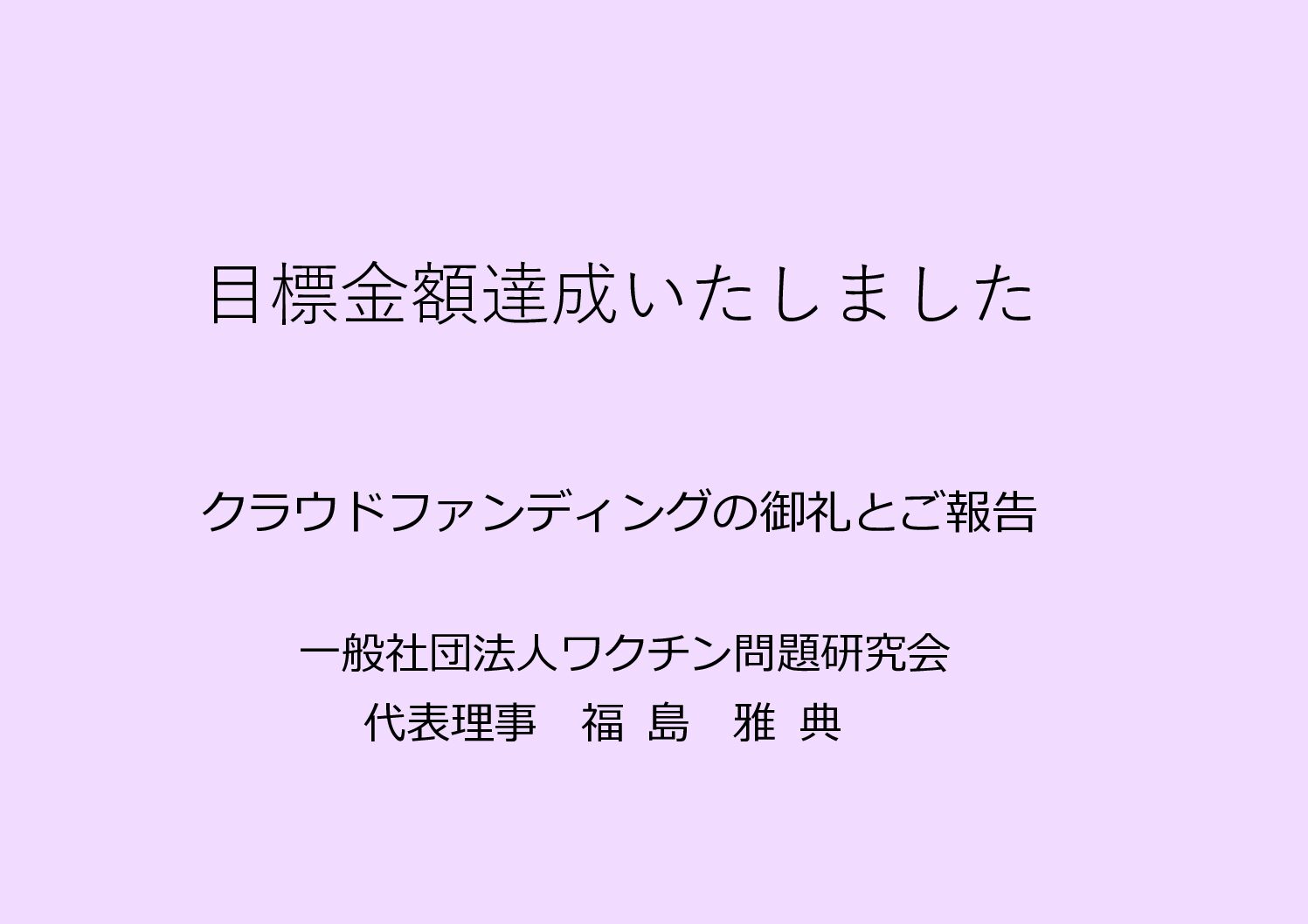 目標金額達成いたしました