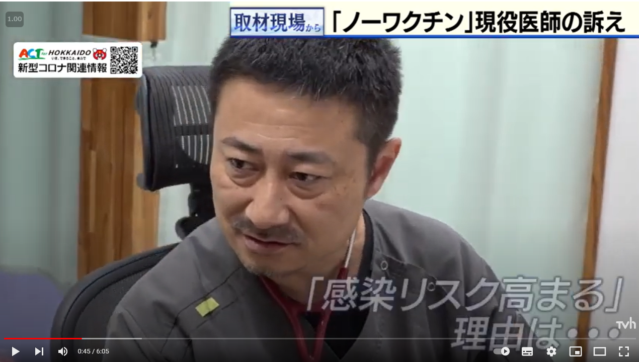 テレビ北海道でワクチンのリスク、マスク不要について藤沢医師が取材を受け、放送されました。