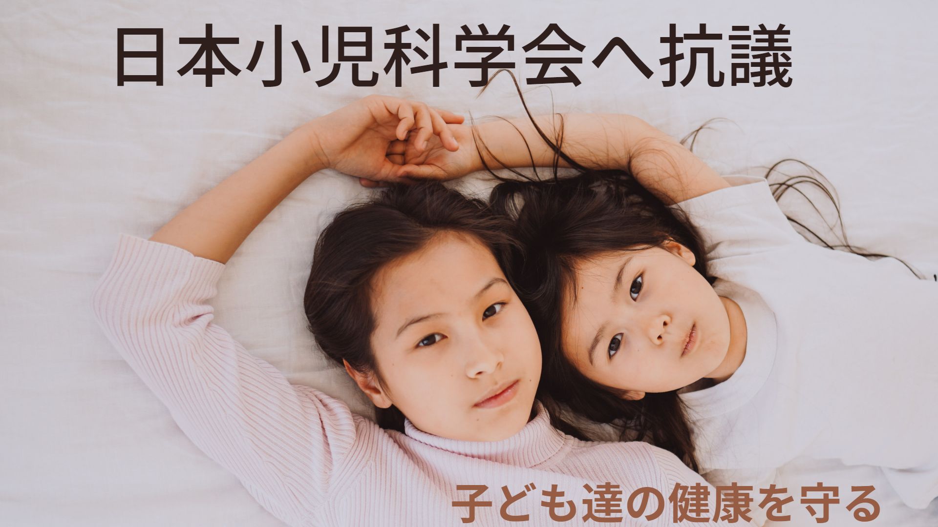 日本小児科学会による「すべての小児への新型コロナワクチン接種推奨」に強く抗議します（6月24日小児科学会へ抗議文郵送）