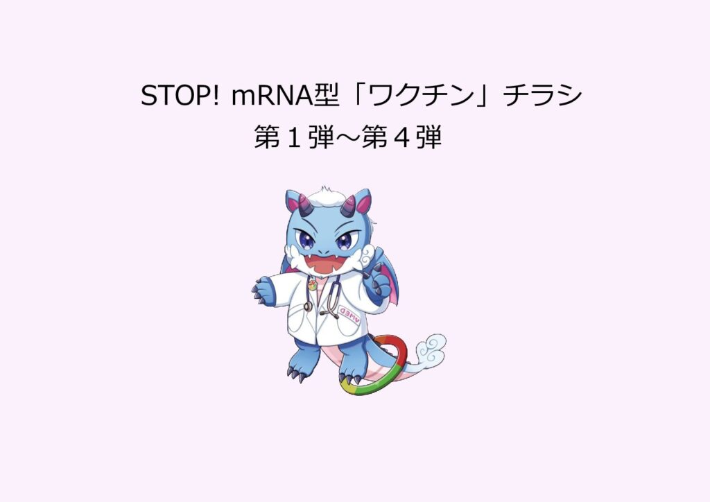 STOP！mRNA型「ワクチン」4種チラシ特設ページ