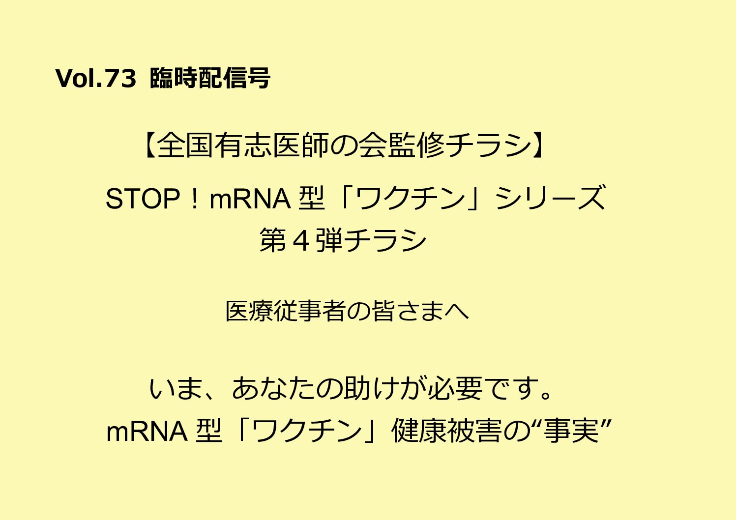 全国有志医師の会ニュースレター バックナンバー Vol.73（8月24日臨時配信号）