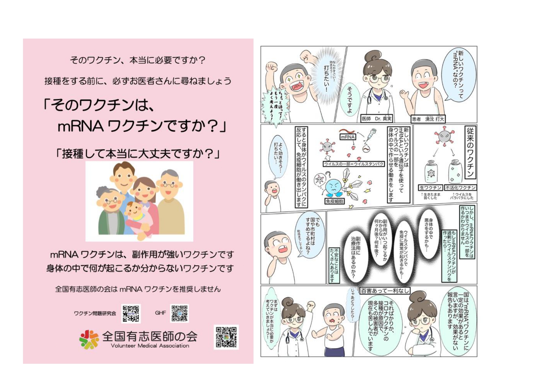 「そのワクチンは、mRNAワクチンですか？」チラシを公開しました